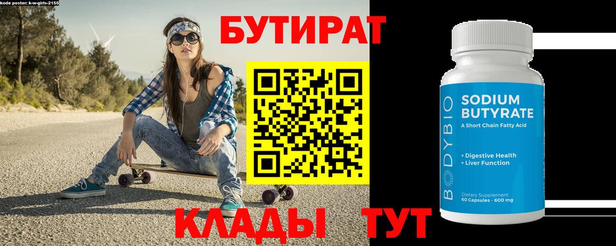 Бутират бутик Новокузнецк